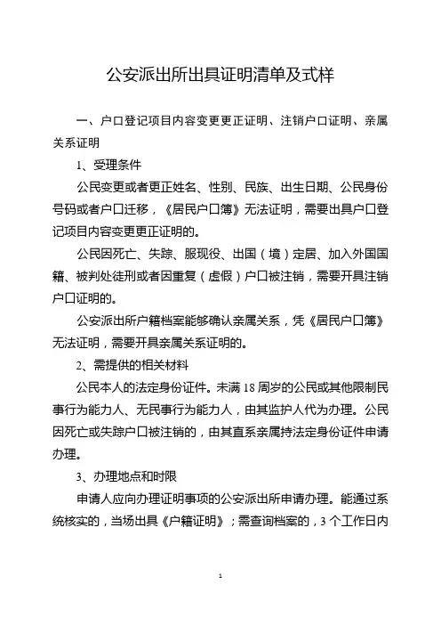 公安派出所出具证明清单及式样