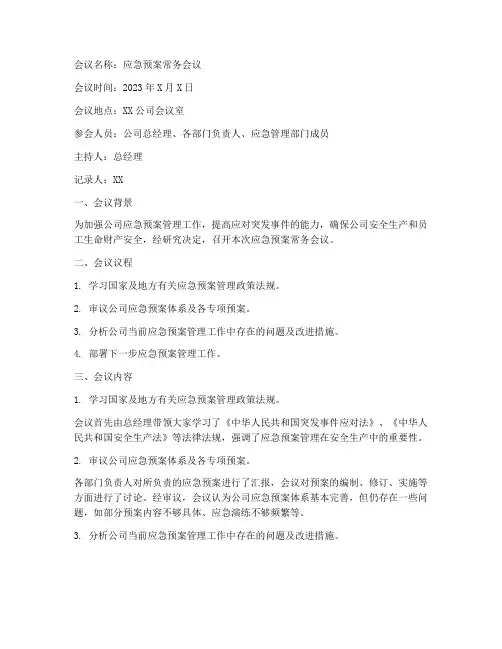 应急预案常务会议纪要