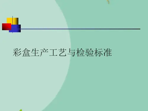 彩盒生产工艺与检验标准精选文档精选全文