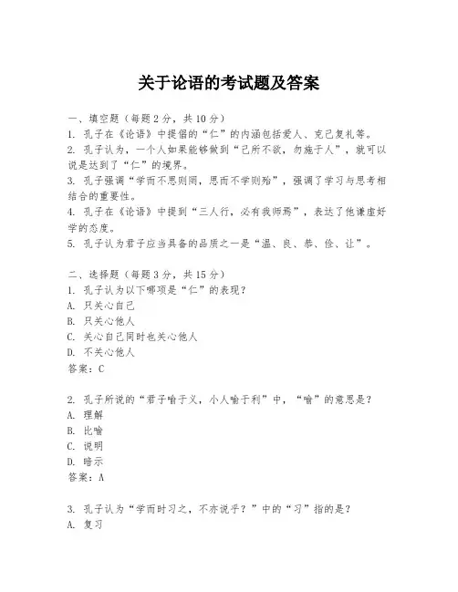 关于论语的考试题及答案