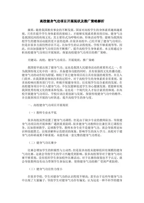 高校健身气功项目开展现状及推广策略解析