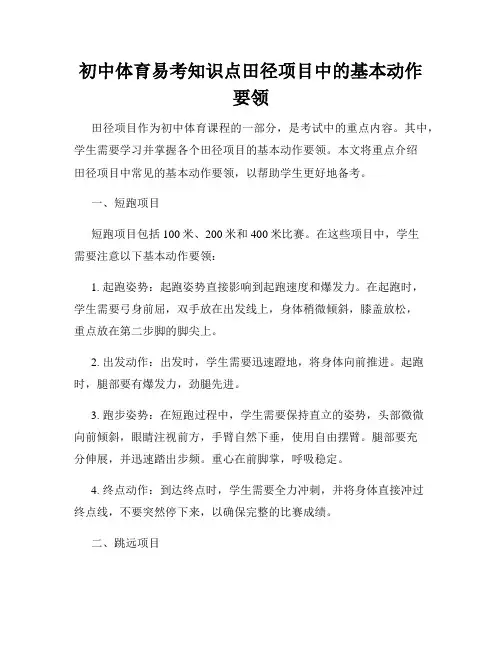 初中体育易考知识点田径项目中的基本动作要领