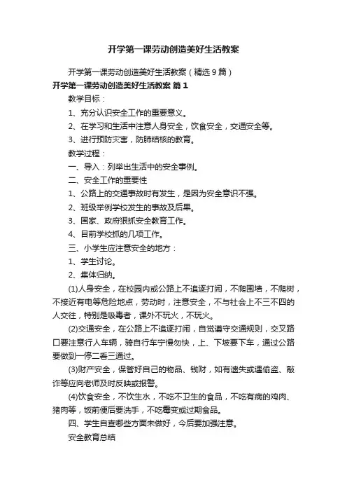 开学第一课劳动创造美好生活教案（精选9篇）