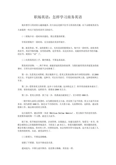 职场英语：怎样学习商务英语 学习英语的方法