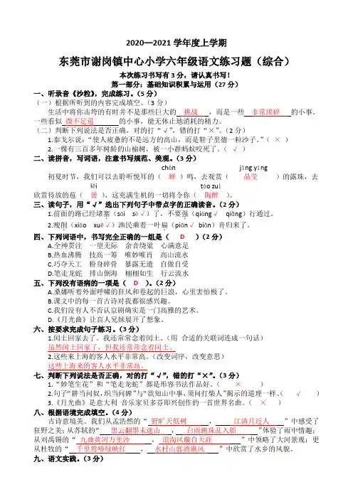 2020—2021学年度上学期东莞市谢岗镇中心小学六年级语文练习题(综合)答案