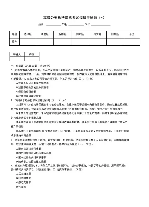 高级公安执法资格考试模拟考试题(一)