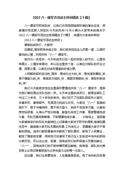2022八一建军节活动主持词精选【十篇】