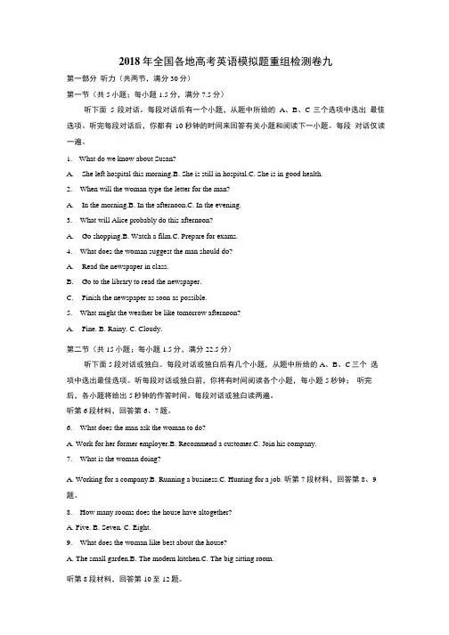 2018年全国各地高考英语模拟题重组检测卷九及答案解析.doc