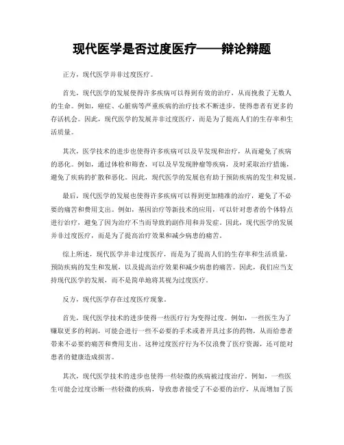 现代医学是否过度医疗——辩论辩题
