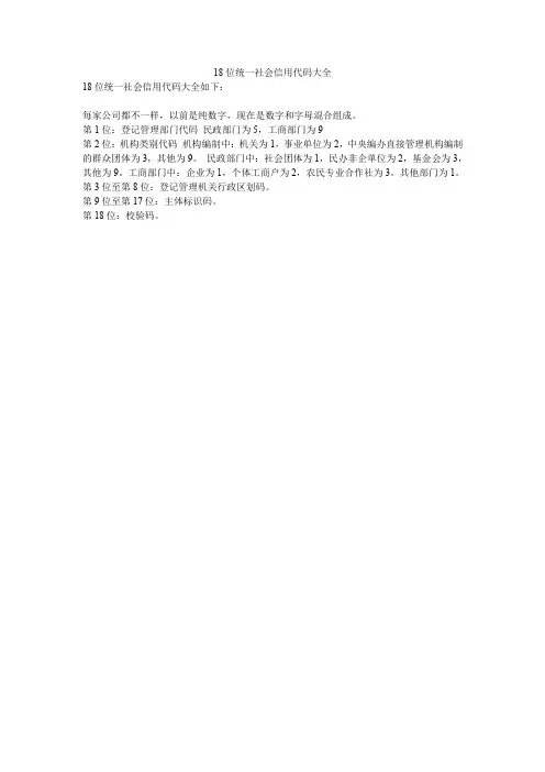 18位统一社会信用代码大全