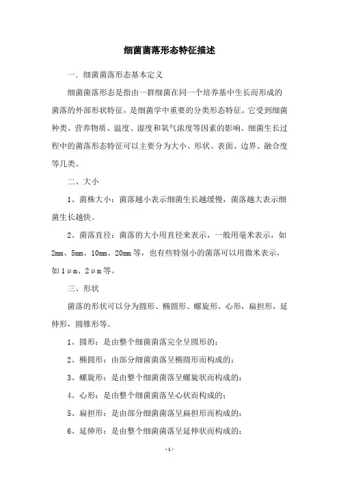 细菌菌落形态特征描述