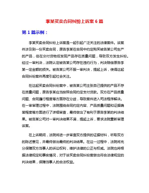李某买卖合同纠纷上诉案6篇
