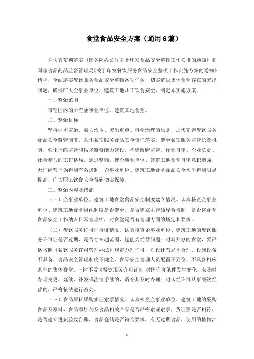 食堂食品安全方案(最新)