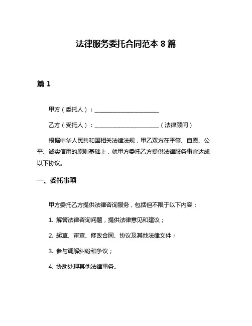 法律服务委托合同范本8篇