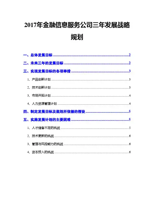 2017年金融信息服务公司三年发展战略规划