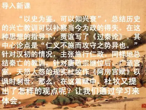 苏教版语文必修二《阿房宫赋》课件 苏教版 .ppt