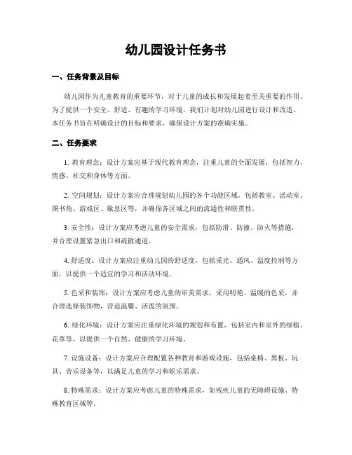 幼儿园设计任务书