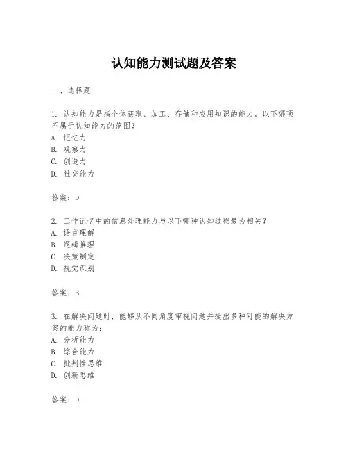 认知能力测试题及答案