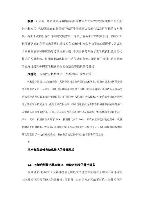 玉米收获机械自动化技术的发展现状及对策