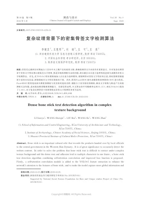 复杂纹理背景下的密集骨签文字检测算法