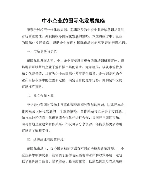 中小企业的国际化发展策略