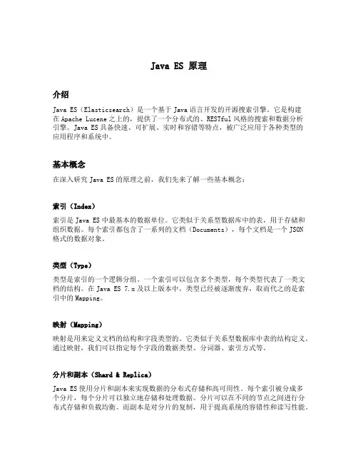 java es 原理