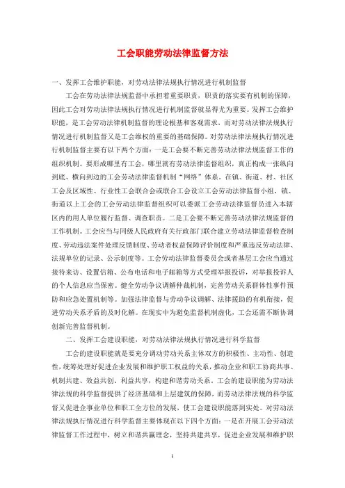 工会职能劳动法律监督方法