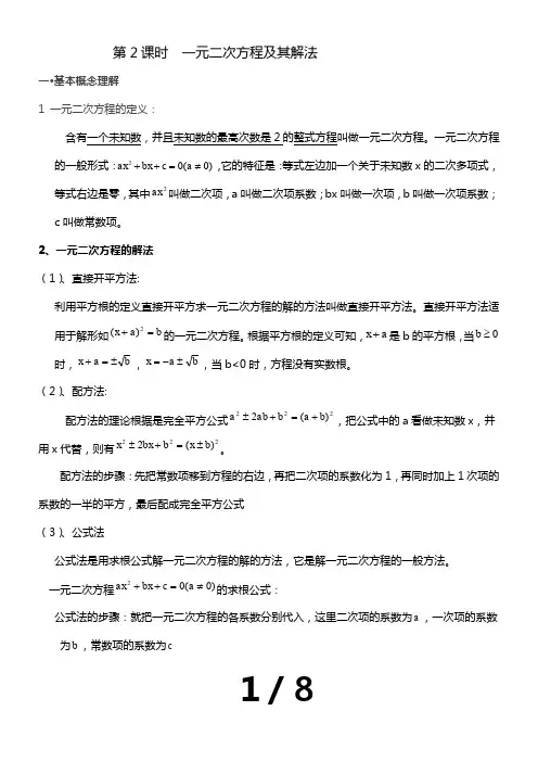 一元二次方程及其解法