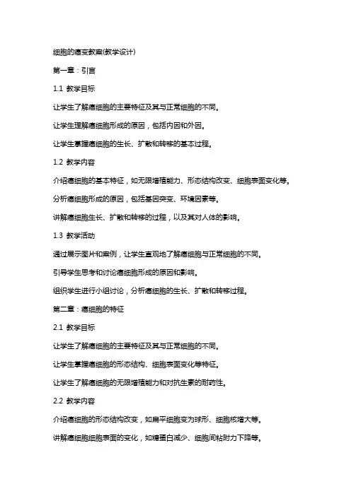 细胞的癌变教案(教学设计)
