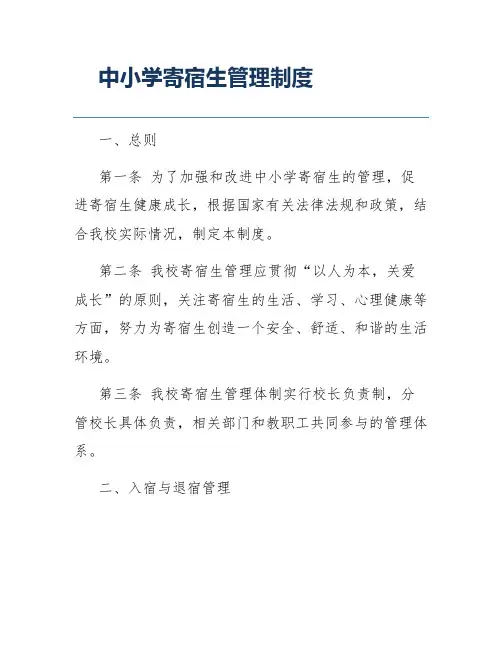 中小学寄宿生管理制度