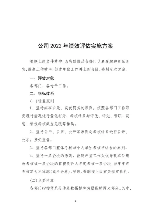 公司2022年绩效评估实施方案