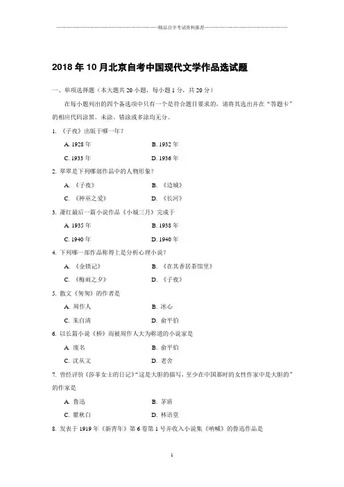 10月北京自考中国现代文学作品选试题及答案解析