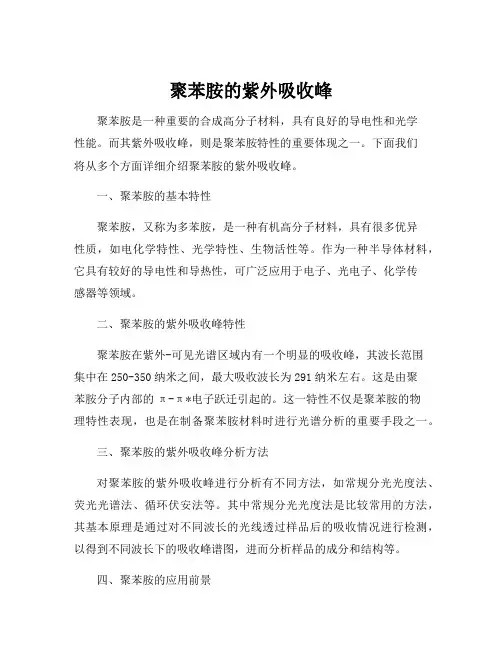 聚苯胺的紫外吸收峰