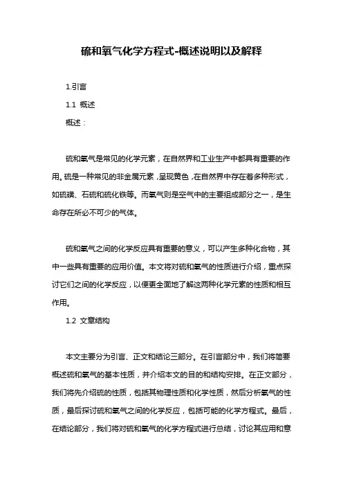 硫和氧气化学方程式-概述说明以及解释