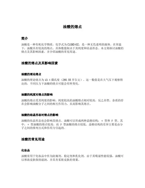 油酸的熔点