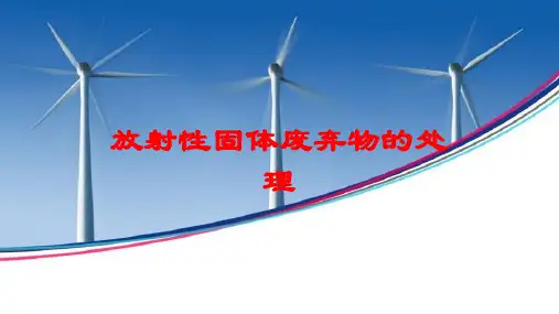 放射性固体废弃物的处理培训课件
