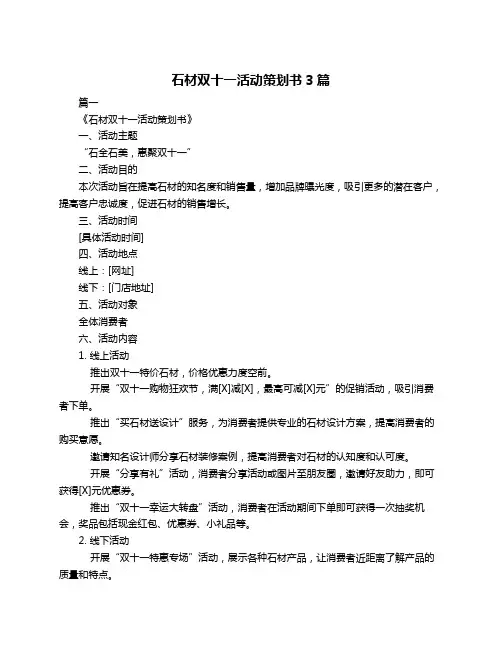 石材双十一活动策划书3篇