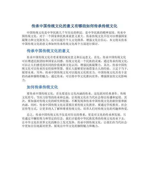 传承中国传统文化的意义有哪些如何传承传统文化