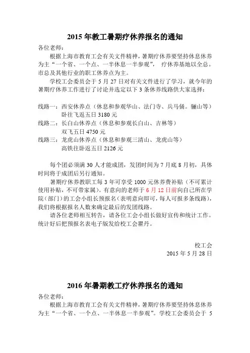 2015年教工暑期疗休养报名的通知      .doc