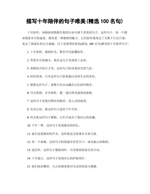 描写十年陪伴的句子唯美(精选100句)