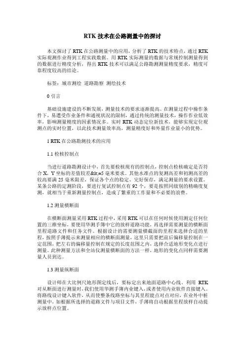 RTK技术在公路测量中的探讨