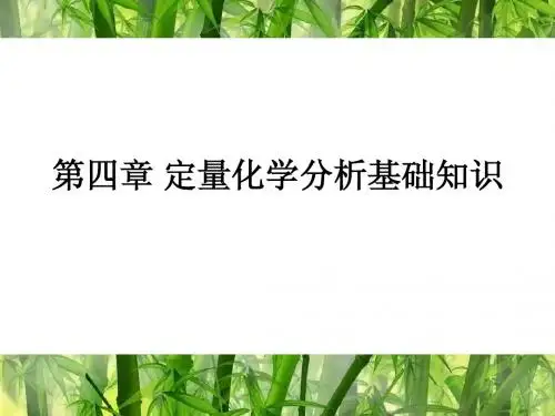 第四章 定量化学分析基础知识