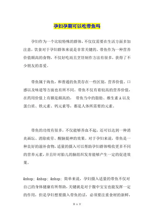 孕妇孕期可以吃带鱼吗