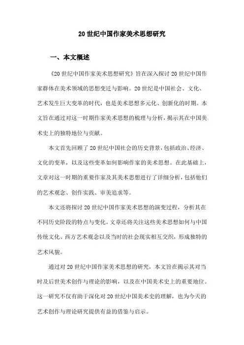 20世纪中国作家美术思想研究