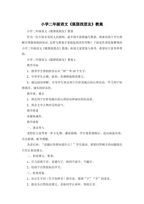 小学二年级语文《狐狸找朋友》教案