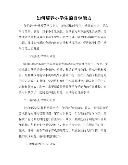 如何培养小学生的自学能力