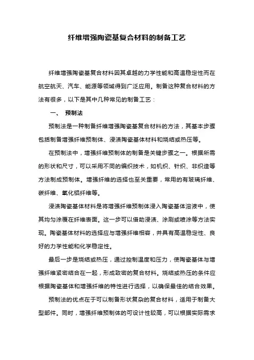 纤维增强陶瓷基复合材料的制备工艺
