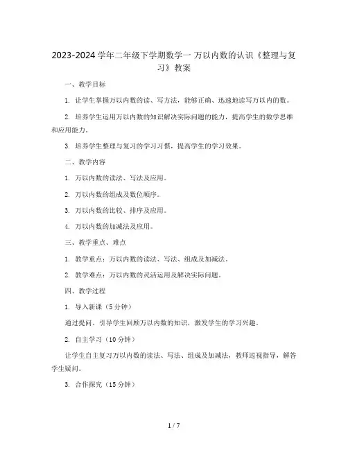 2023-2024学年二年级下学期数学一 万以内数的认识《整理与复习》 (教案)