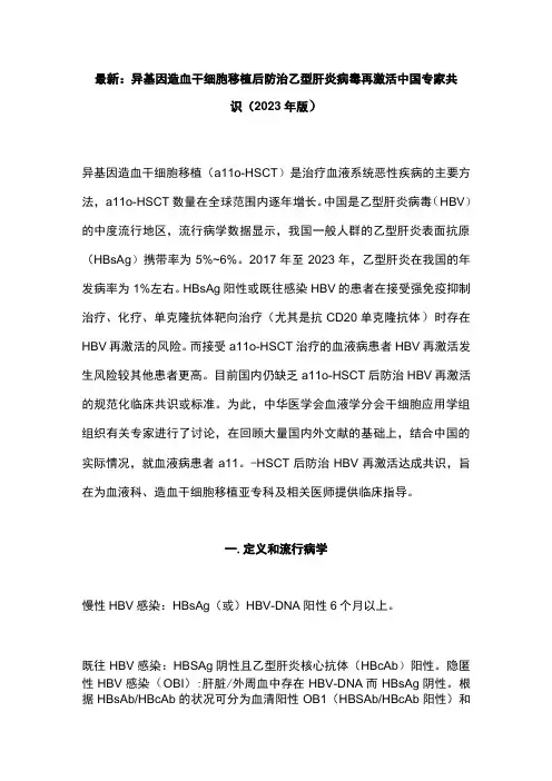 最新：异基因造血干细胞移植后防治乙型肝炎病毒再激活中国专家共识(2023年版)