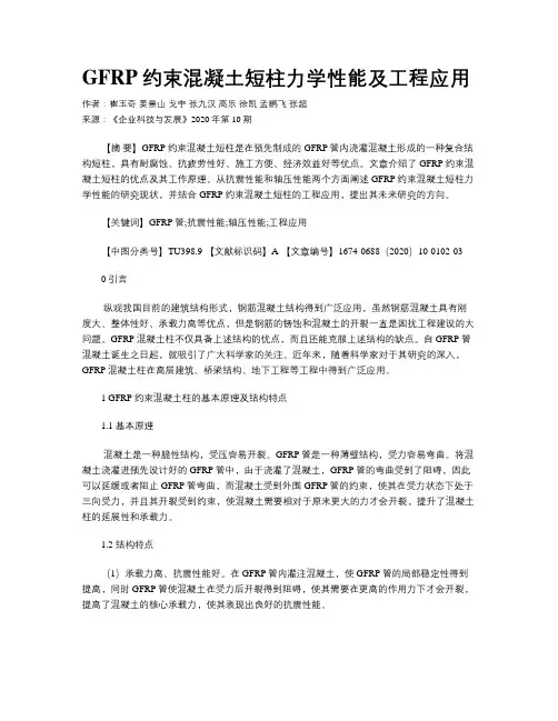 GFRP约束混凝土短柱力学性能及工程应用
